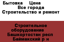 Бытовка  › Цена ­ 56 700 - Все города Строительство и ремонт » Строительное оборудование   . Башкортостан респ.,Баймакский р-н